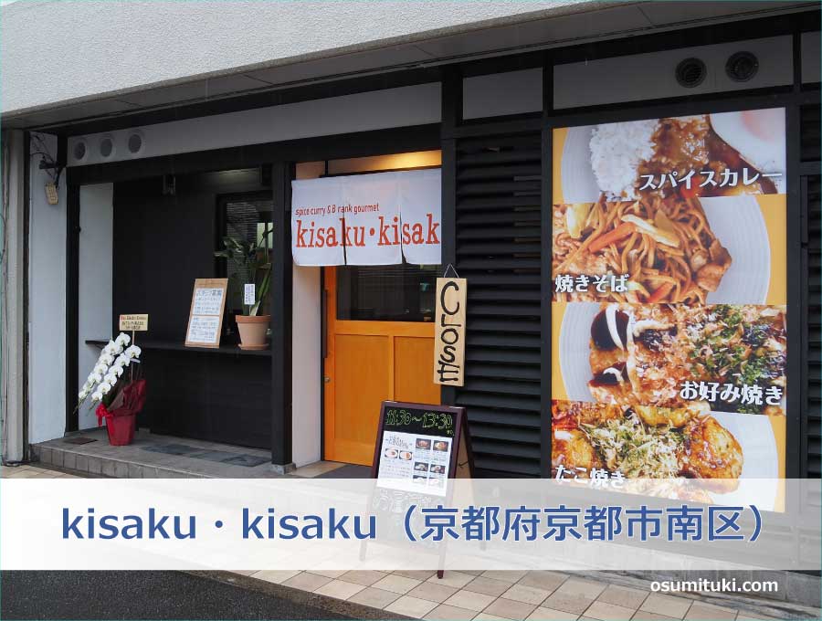 kisaku・kisaku（京都府京都市南区）
