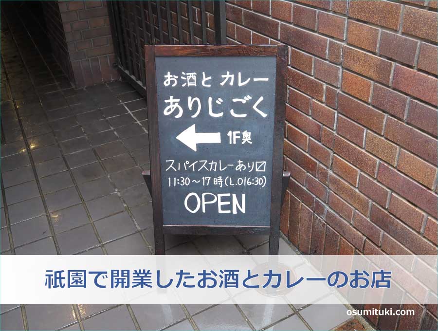 祇園で開業したお酒とカレーのお店