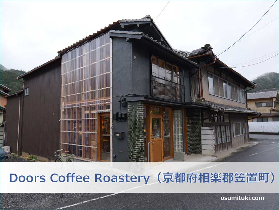 Doors Coffee Roastery（京都府相楽郡笠置町）