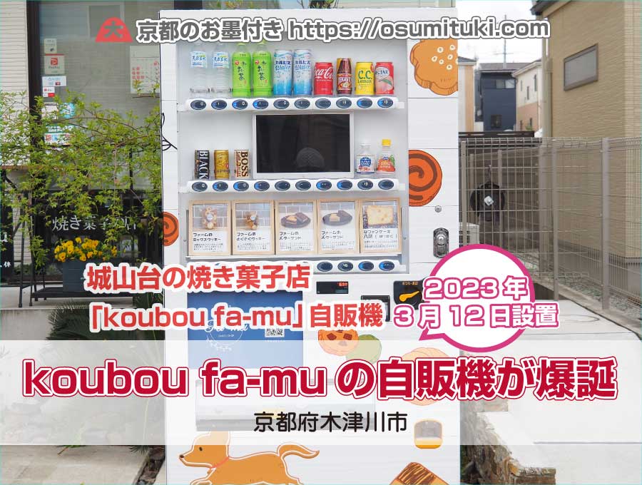 城山台の焼き菓子店「koubou fa-mu」の自販機が誕生