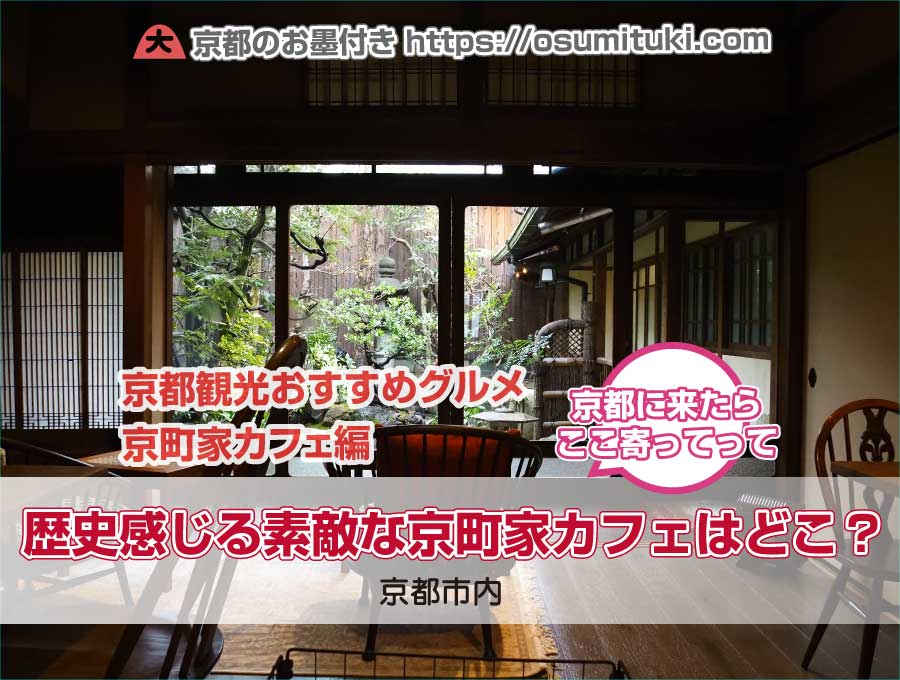 【京都おすすめグルメ】歴史感じる素敵な京町家カフェはどこ？