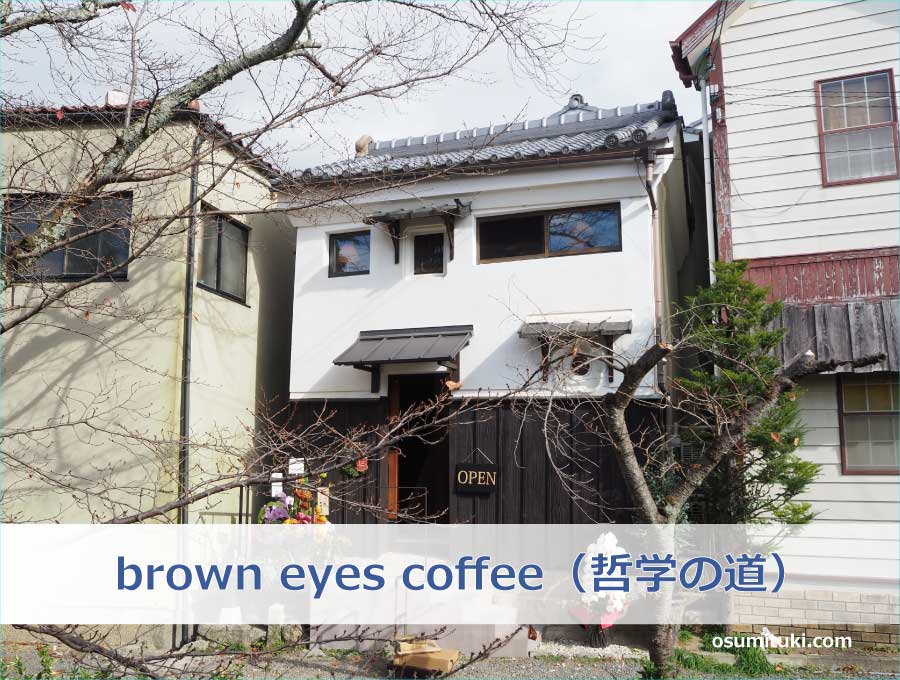 brown eyes coffee（哲学の道）