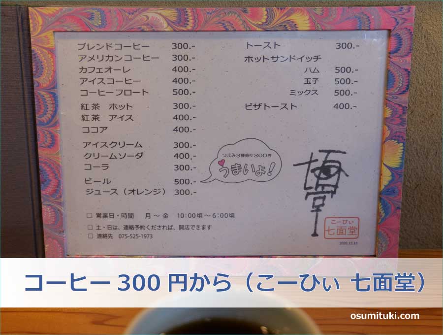 コーヒー300円から（こーひぃ 七面堂）