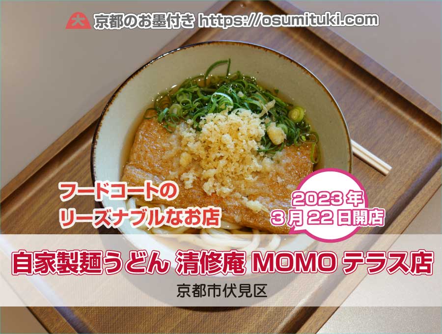 2023年3月22日オープン 自家製麺うどん 清修庵 MOMOテラス店