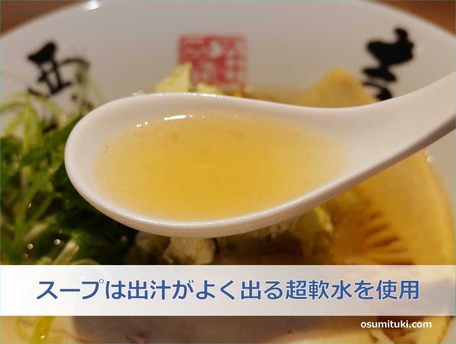 スープは出汁がよく出る超軟水を使用