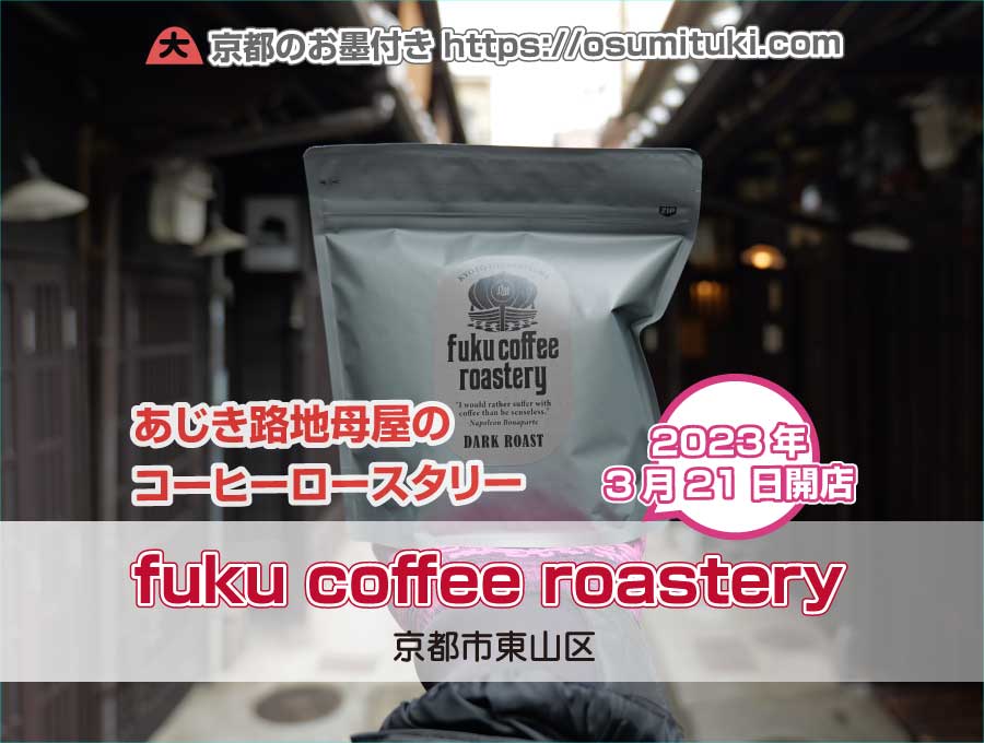 2023年3月21日オープン fuku coffee roastery