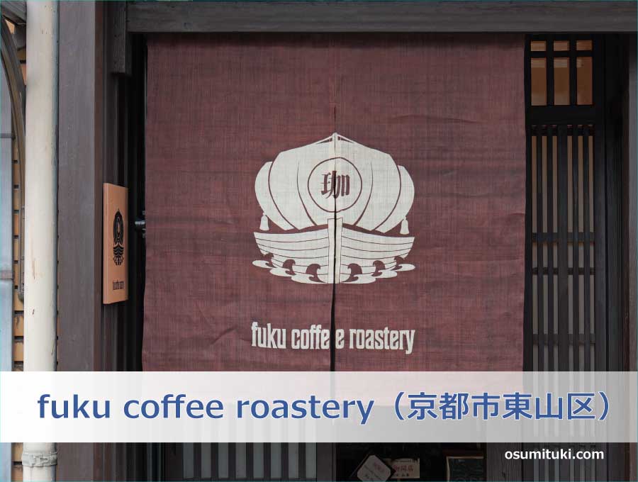 fuku coffee roastery（京都府京都市東山区）