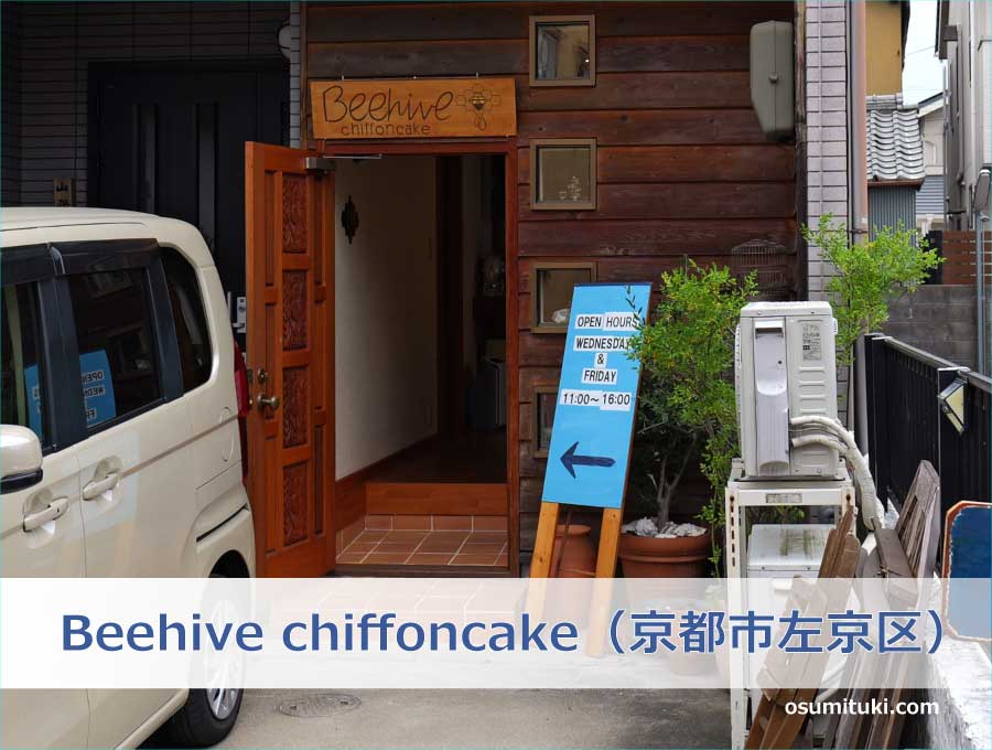 Beehive chiffoncake（京都府京都市左京区）