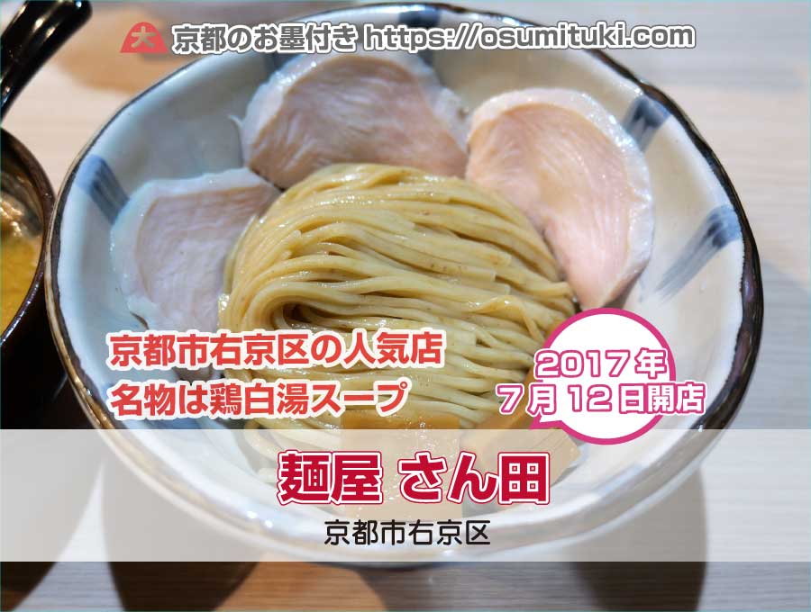 2017年7月12日オープン 麺屋 さん田
