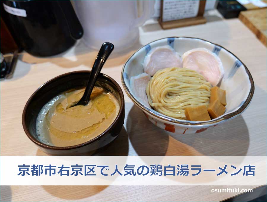 京都市右京区で人気の鶏白湯ラーメン店