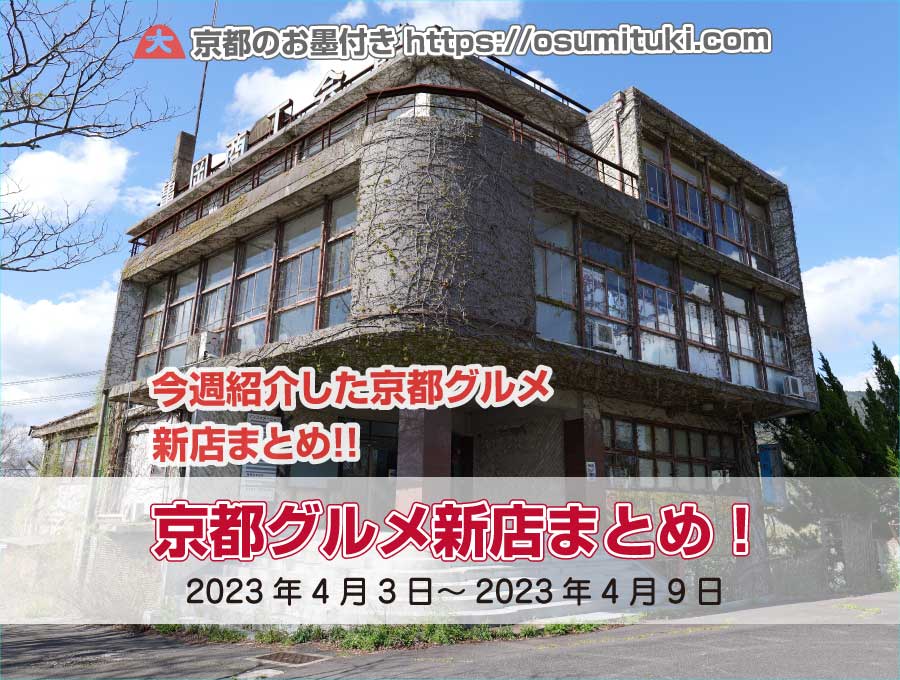 今週紹介した京都グルメ新店まとめ（2023年4月3日～2023年4月9日）