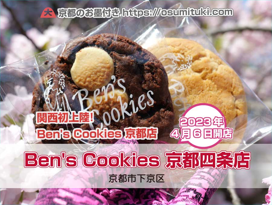 2023年4月6日オープン Ben's Cookies 京都四条店