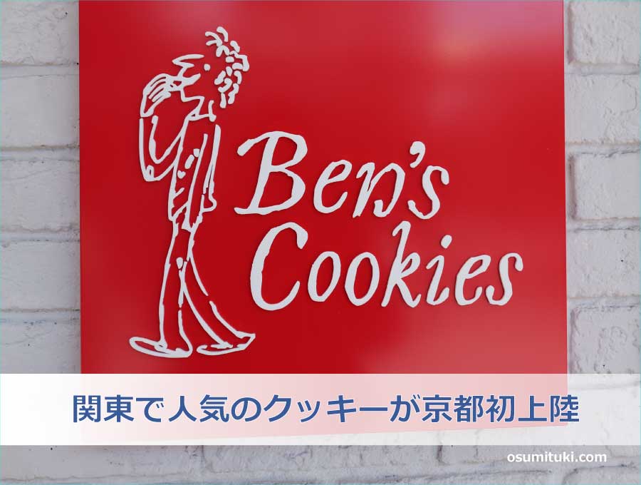 関西初上陸！関東で人気の「Ben's Cookies」が京都へやってきた