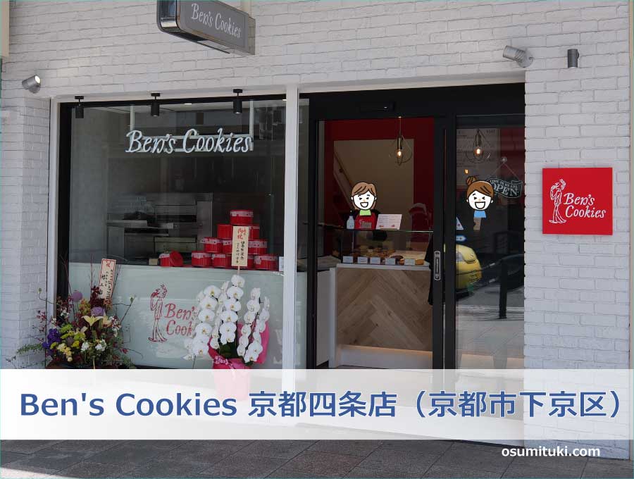 Ben's Cookies 京都四条店（京都市下京区）