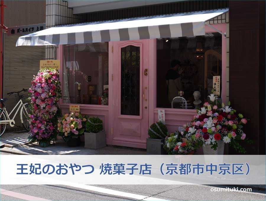 王妃のおやつ 焼菓子店（京都府京都市中京区）