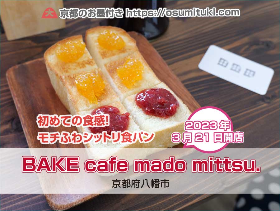 2023年3月21日オープン BAKE cafe mado mittsu.