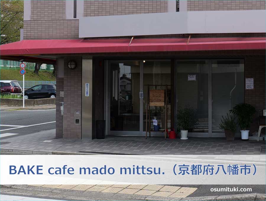 BAKE cafe mado mittsu.（京都府八幡市）