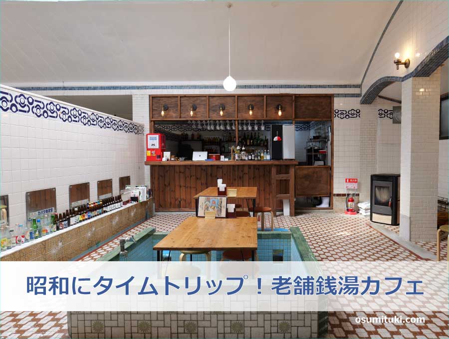 昭和にタイムトリップ！築100年老舗銭湯カフェ