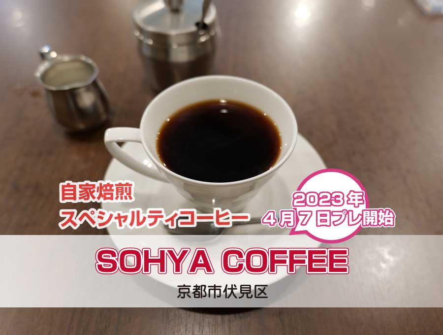2023年4月7日プレオープン SOHYA COFFEE（ソウヤ コーヒー）