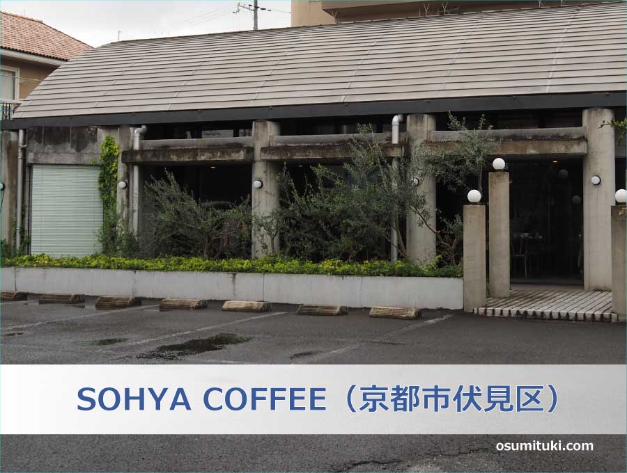SOHYA COFFEE（京都市伏見区）