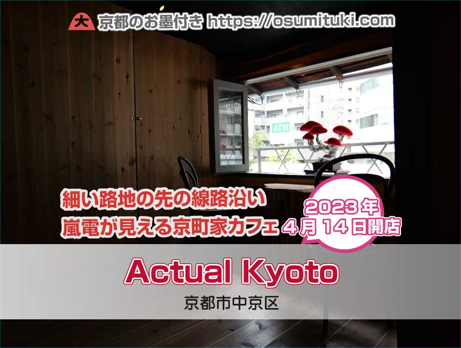 2023年4月14日オープン Actual Kyoto