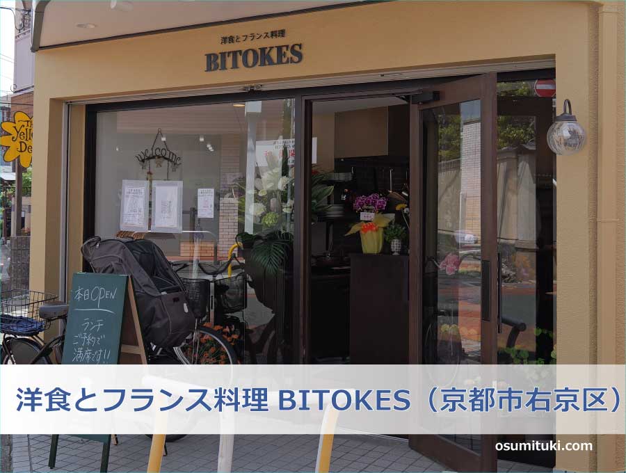 洋食とフランス料理BITOKES（京都市右京区）