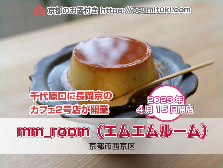 mm_room（エムエムルーム）（京都府京都市西京区）