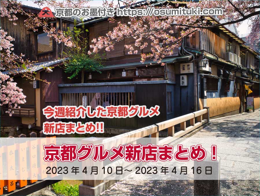 今週紹介した京都グルメ新店まとめ（2023年4月10日～2023年4月16日）