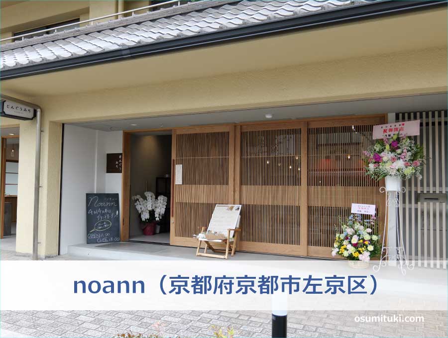 noann（京都府京都市左京区）