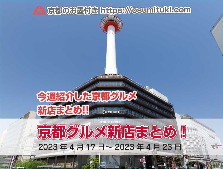 今週紹介した京都グルメ新店まとめ（2023年4月17日～2023年4月23日）