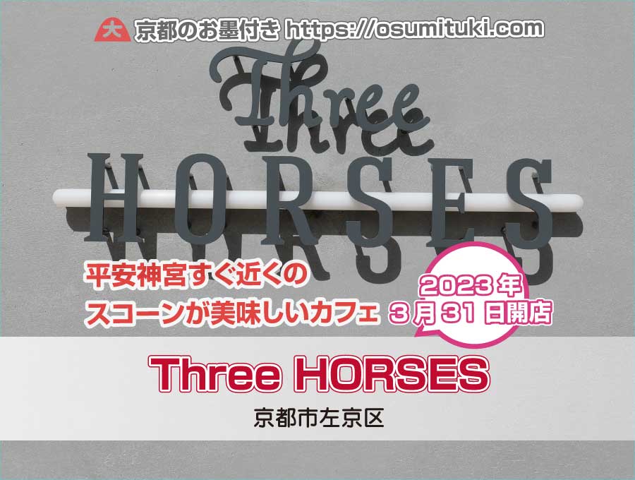 Three HORSES（京都府京都市左京区）