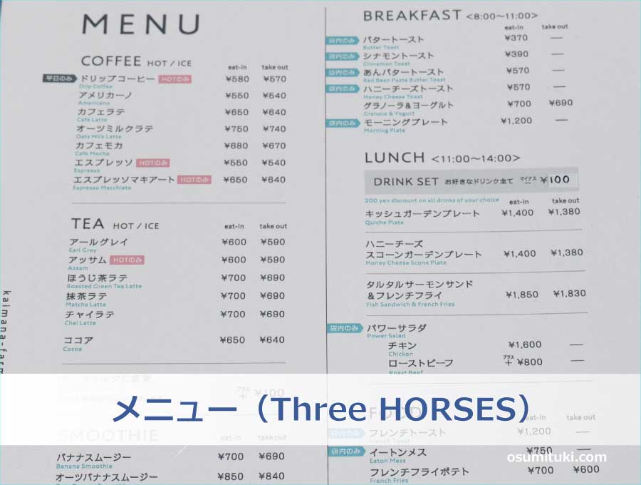 メニュー（Three HORSES）