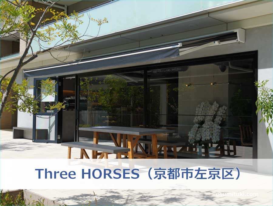 Three HORSES（京都市左京区）