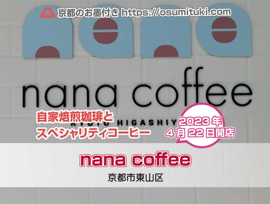 2023年4月22日オープン nana coffee