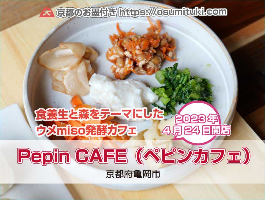 2023年4月24日オープン Pepin CAFE（ペピンカフェ）