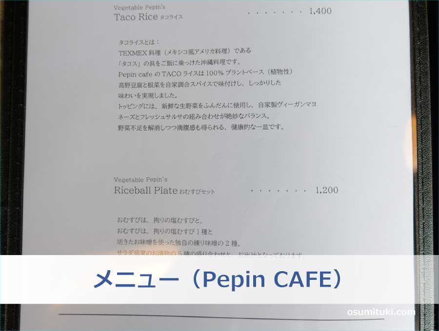 メニュー（Pepin CAFE）
