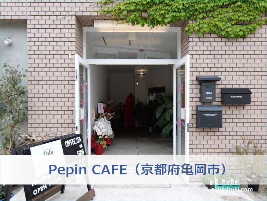 Pepin CAFE（京都府亀岡市）