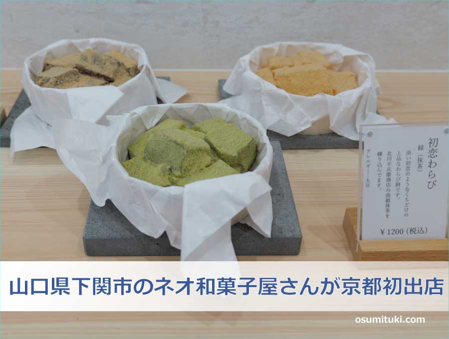 山口県下関市のネオ和菓子屋さんが京都初出店