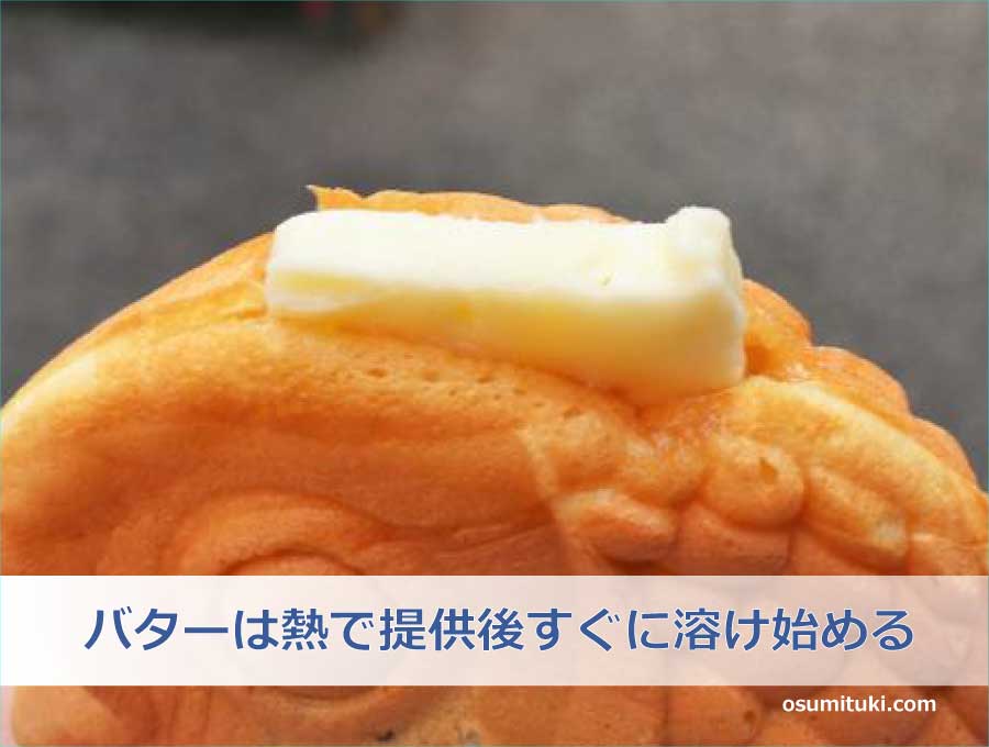 バターは熱で提供後すぐに溶け始める