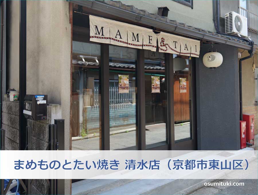 まめものとたい焼き 清水店（京都市東山区）