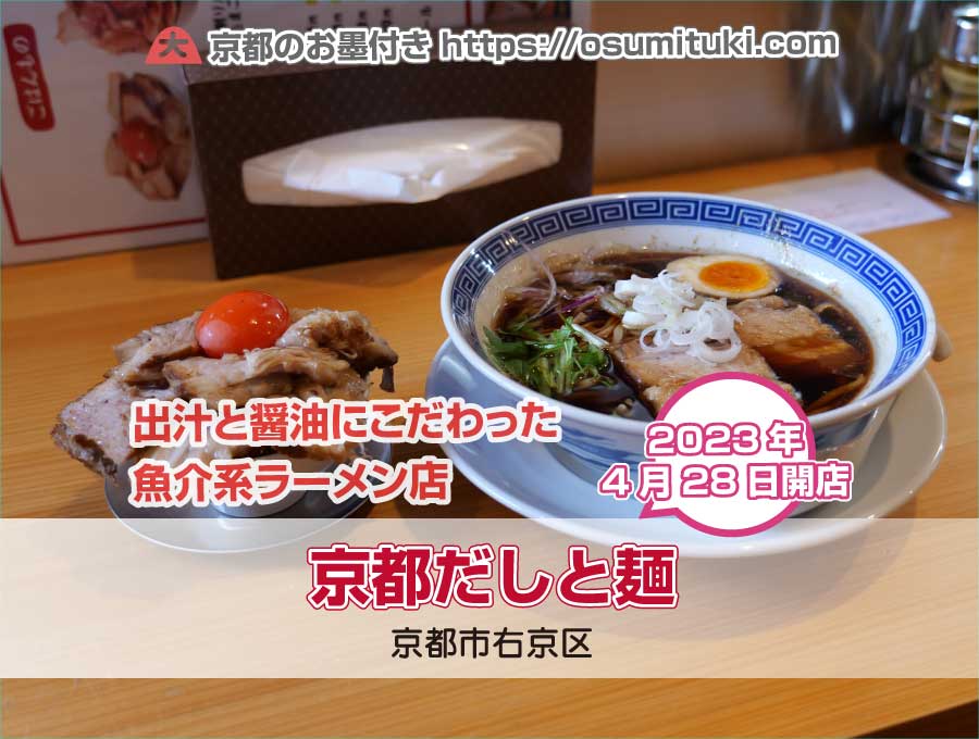 2023年4月28日オープン 京都だしと麺