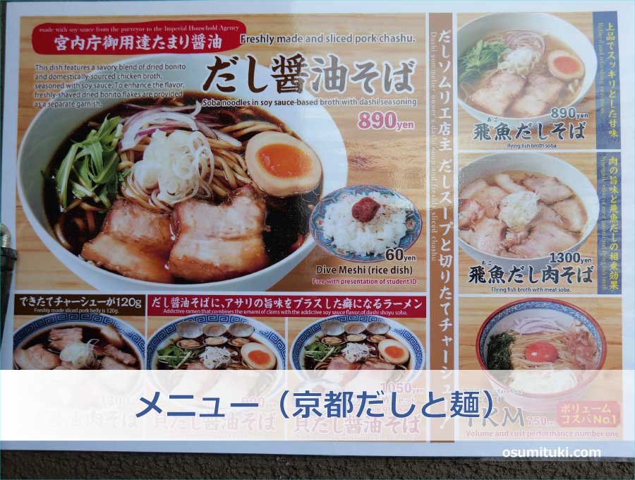メニュー（京都だしと麺）