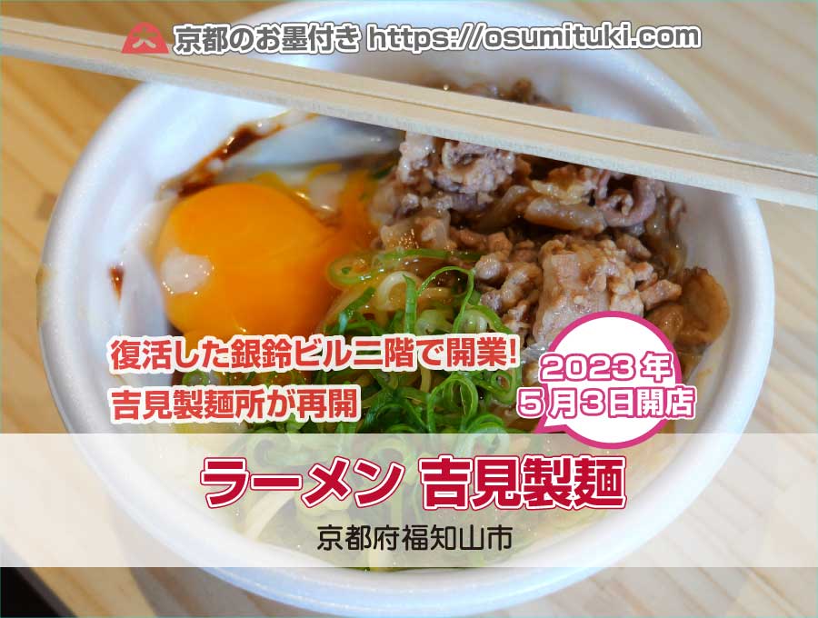 2023年5月3日オープン ラーメン 吉見製麺