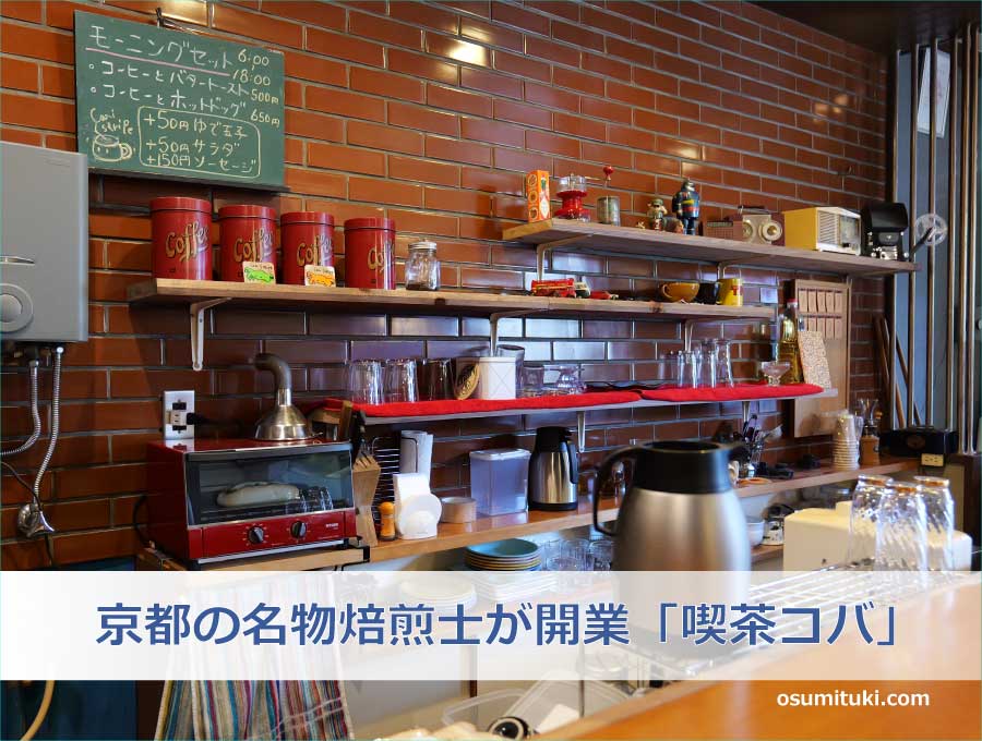 京都の名物焙煎士がついに開業「喫茶コバ」