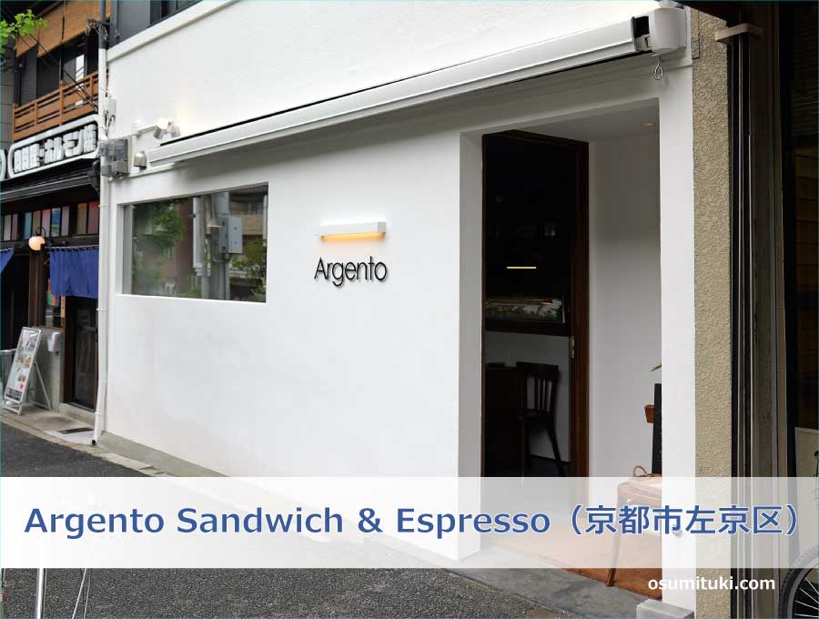 Argento Sandwich & Espresso（京都市左京区）