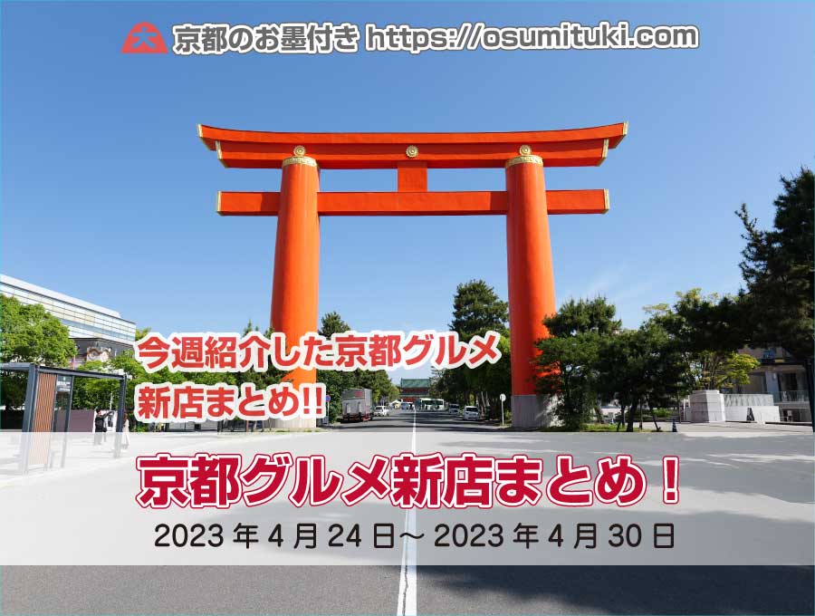 今週紹介した京都グルメ新店まとめ（2023年4月24日～2023年4月30日）