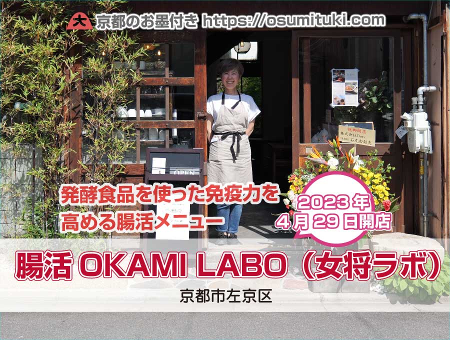 2023年4月29日オープン 腸活OKAMI LABO（女将ラボ）