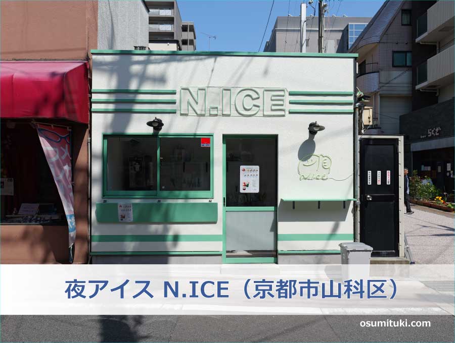 夜アイス N.ICE（京都市山科区）