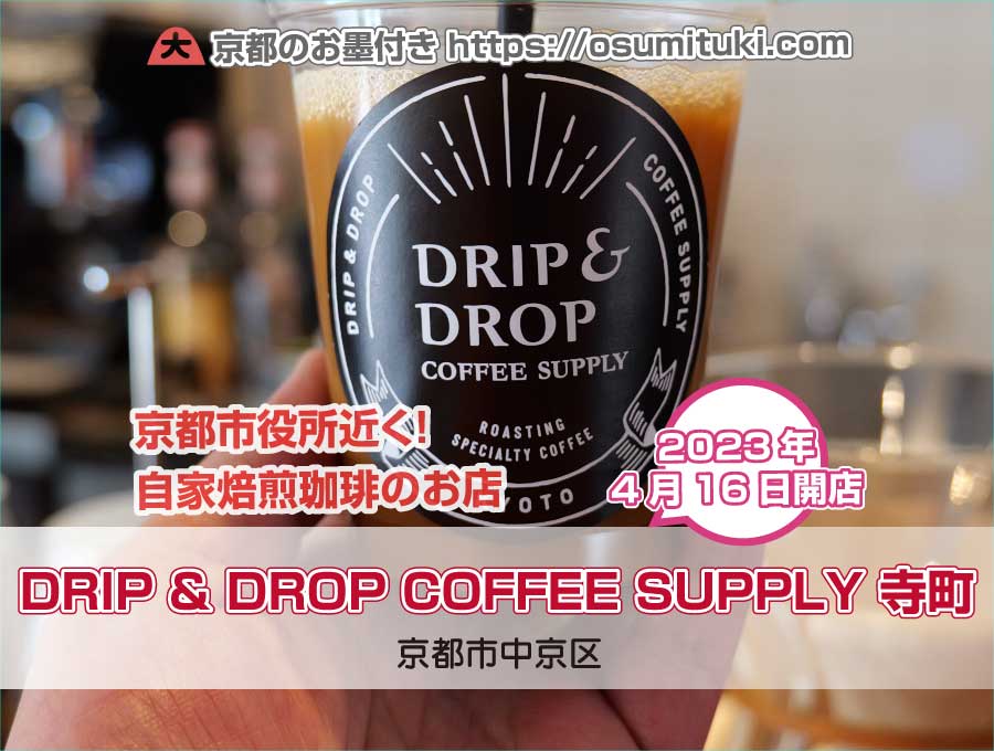 2023年4月16日オープン DRIP & DROP COFFEE SUPPLY TERAMACHI