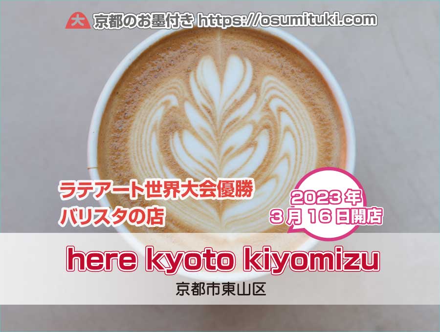 2023年3月16日オープン here kyoto kiyomizu